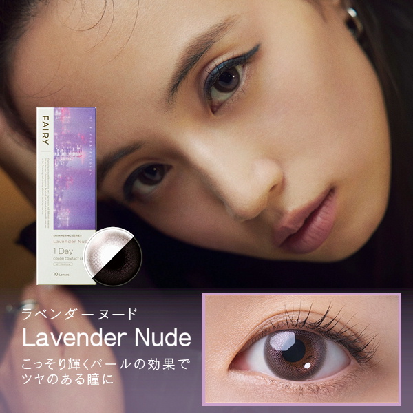 FAIRY 1Day シマーリングシリーズ「ラベンダーヌード」（1日使い捨て